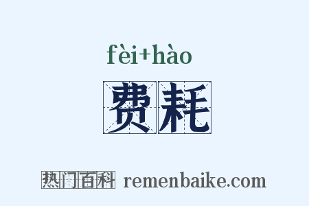 费耗是什么意思的图片